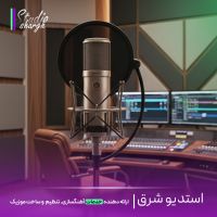 استودیو شرق|ساخت موزیک اختصاصی، ریمیکس اسپانسری، میکس و مستر
