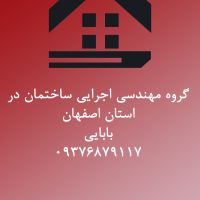 گروه مهندسین اجرایی ساختمان بابایی