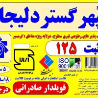 کارخانه ایزوگام سپهر گستر دلیجان