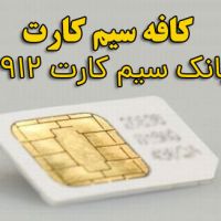 خرید سیمکارت 0912