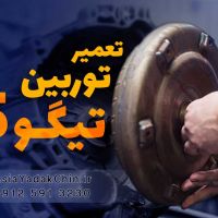 تعمیر توربین گیربکس تیگو 5