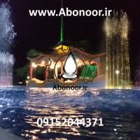 آبنما موزیکال اندیمشک www.Abonoor.ir