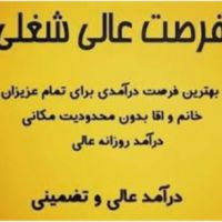 کار در منزل بدون پرداخت هزینه با در امد عالی