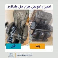 تعمیر مبل ماساژور در اصفهان (تعمیر صندلی ماساژ اصفهان)