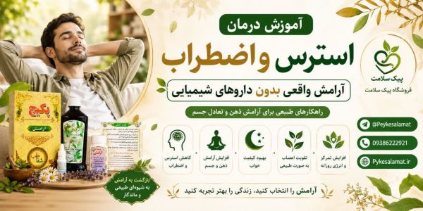 درمان استرس و اضطراب - پیک سلامت