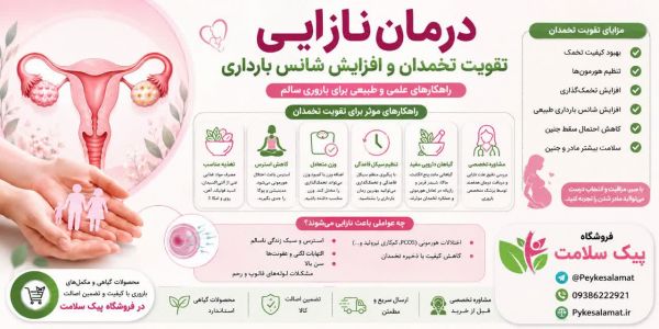 درمان نازایی و تقویت تخمدان - پیک سلامت