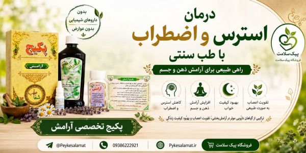 پکیج تخصصی آرامش - پیک سلامت
