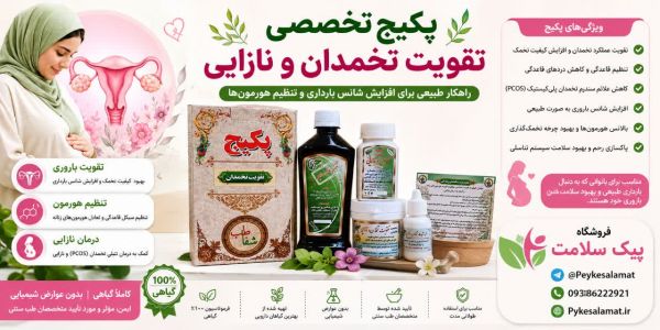 پیک سلامت - پکیج تخصصی تقویت تخمدان و نازایی