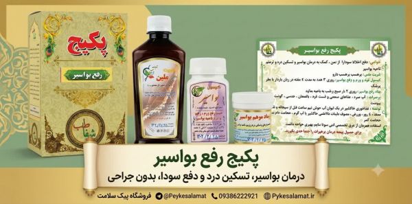 پکیج درمانی بواسیر - پیک سلامت