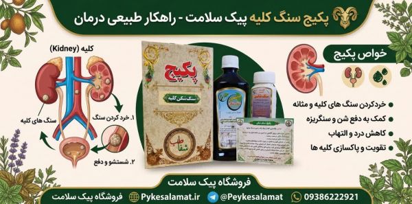 پکیج سنگ کلیه - فروشگاه داروهای گیاهی