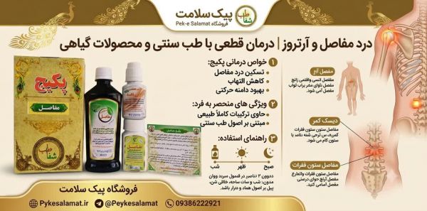 پکیج مفاصل پیک سلامت